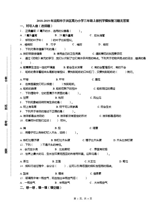 2018-2019年沈阳市于洪区高力小学三年级上册科学模拟复习题无答案