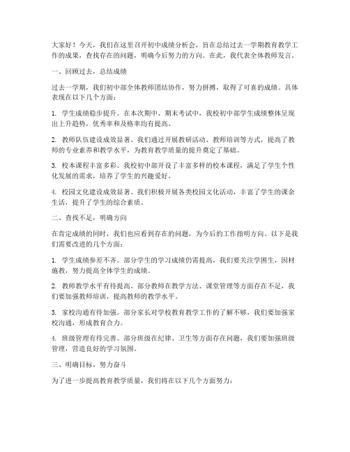 教师初中成绩分析会发言稿