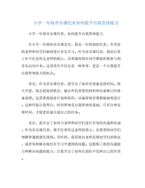 小学一年级音乐课代表如何提升自我管理能力