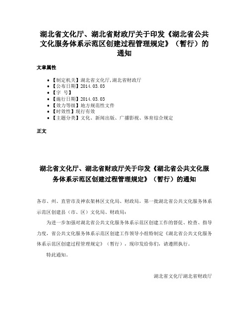 湖北省文化厅、湖北省财政厅关于印发《湖北省公共文化服务体系示范区创建过程管理规定》（暂行）的通知