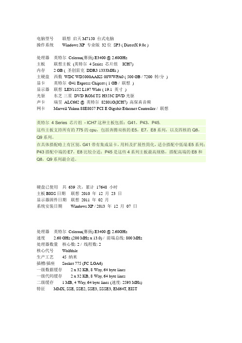 联想 启天M7150 参数 和实测数据