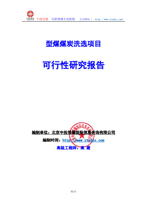 关于编制型煤煤炭洗选项目可行性研究报告编制说明