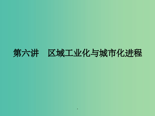 高考地理第一轮总复习 第十单元 第六讲 区域工业化与城市化进程