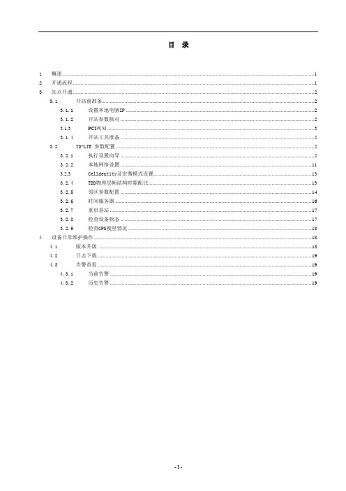 19.中国移动-TD-LTE双载频一体化皮基站开通指导(ENB-35,A 18年集采)