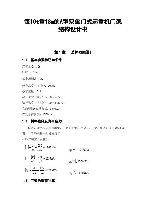 每10t重18m的A型双梁门式起重机门架结构设计书