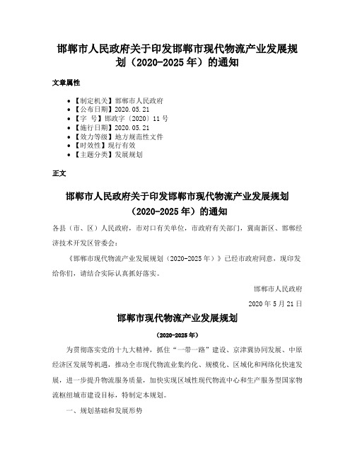 邯郸市人民政府关于印发邯郸市现代物流产业发展规划（2020-2025年）的通知