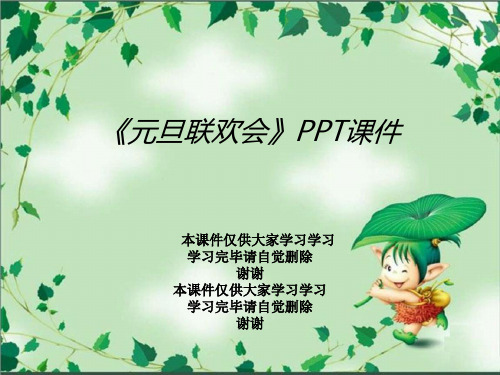 《元旦联欢会》PPT课件