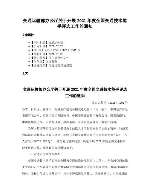 交通运输部办公厅关于开展2021年度全国交通技术能手评选工作的通知