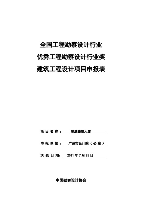 建筑工程设计申报说明及申报表(津滨)