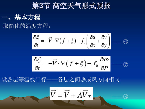 第五章 3高空天气形势预报方程