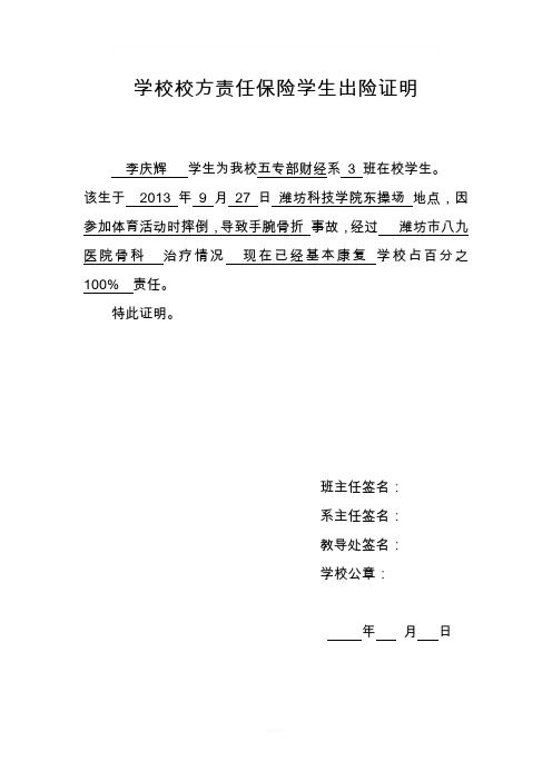 学校校方责任保险学生出险证明