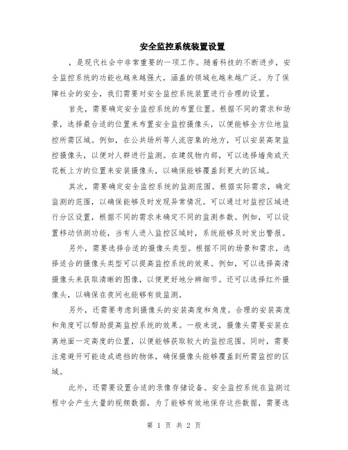 安全监控系统装置设置