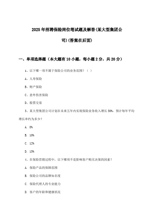 保险岗位招聘笔试题及解答(某大型集团公司)2025年