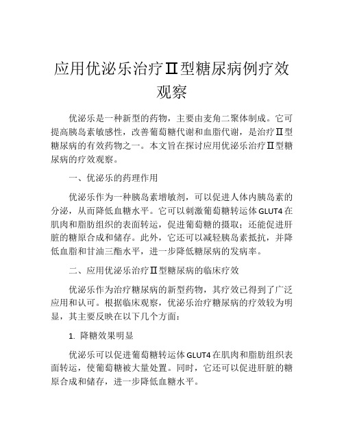 应用优泌乐治疗Ⅱ型糖尿病例疗效观察