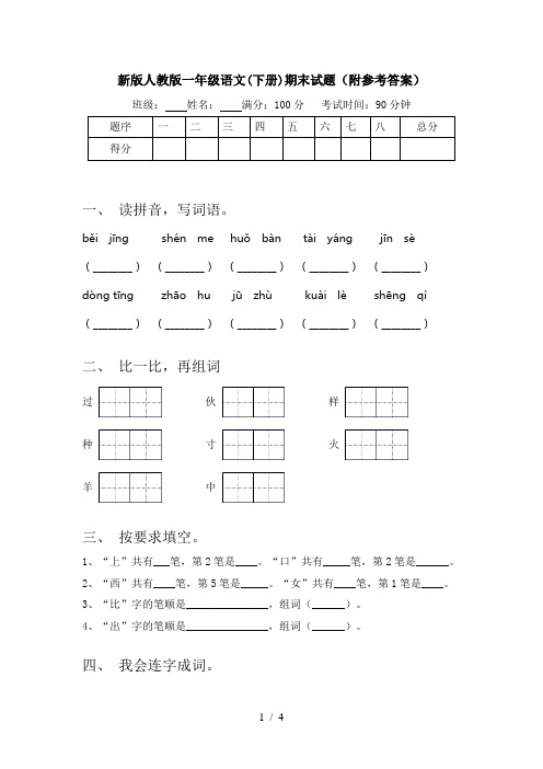 新版人教版一年级语文(下册)期末试题(附参考答案)