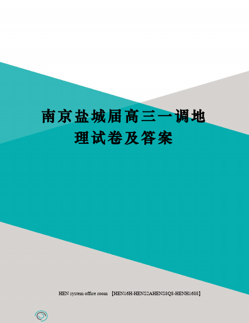 南京盐城届高三一调地理试卷及答案完整版