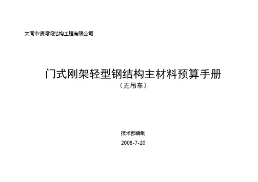 门式刚架轻型钢结构主材料预算手册 精品
