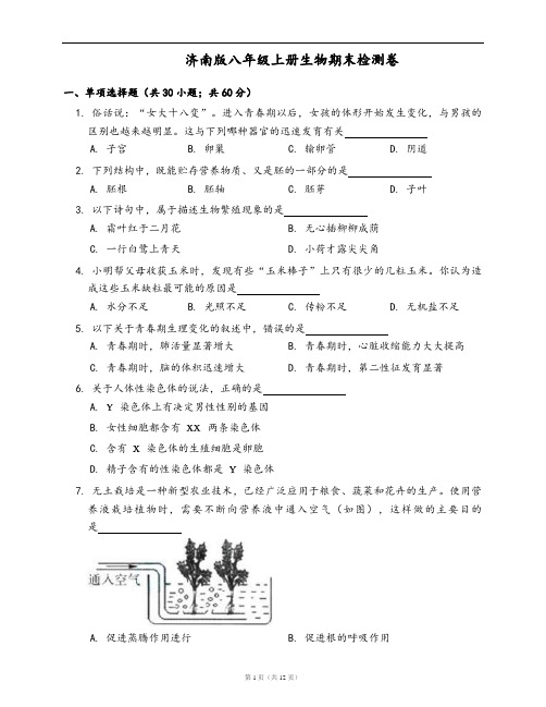 济南版八年级上册生物期末检测卷(word版,含答案解析)