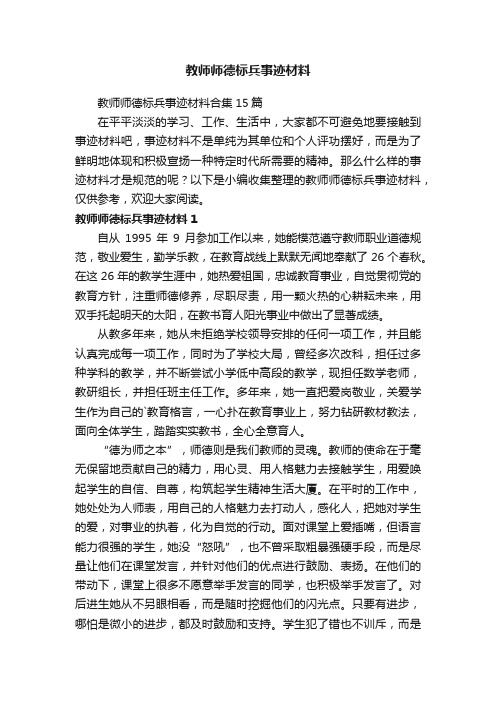 教师师德标兵事迹材料