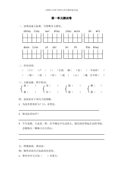 人教版六年级下册语文单元测试卷(全套)