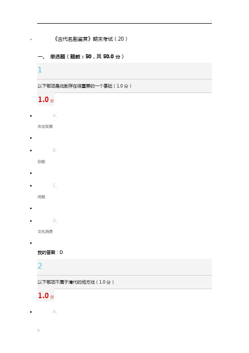 《古代名剧鉴赏》期末考试2016