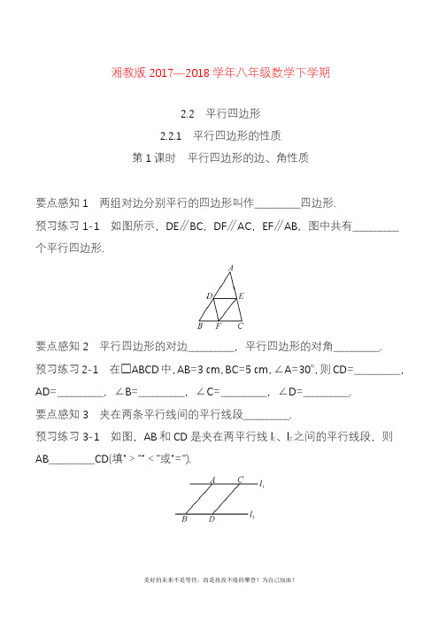 2020—2021年新湘教版八年级数学下册《平行四边形的性质》课时练习及答案解析.docx