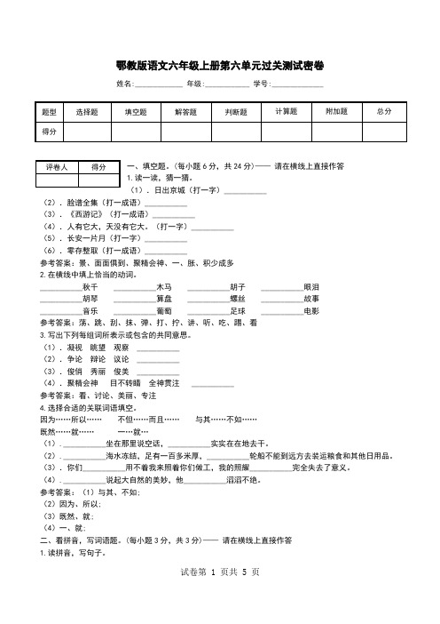 鄂教版语文六年级上册第六单元过关测试密卷_0.doc