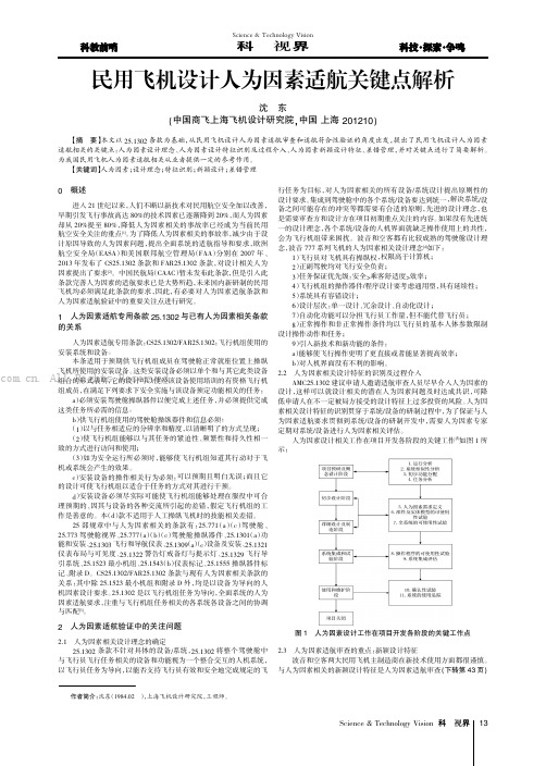 民用飞机设计人为因素适航关键点解析