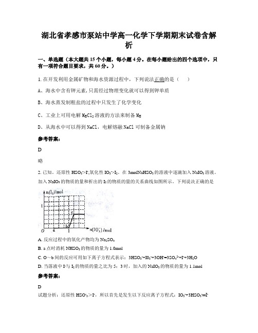 湖北省孝感市泵站中学高一化学下学期期末试卷含解析