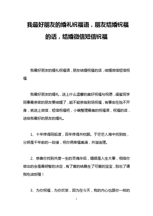 我最好朋友的婚礼祝福语,朋友结婚祝福的话,结婚微信短信祝福