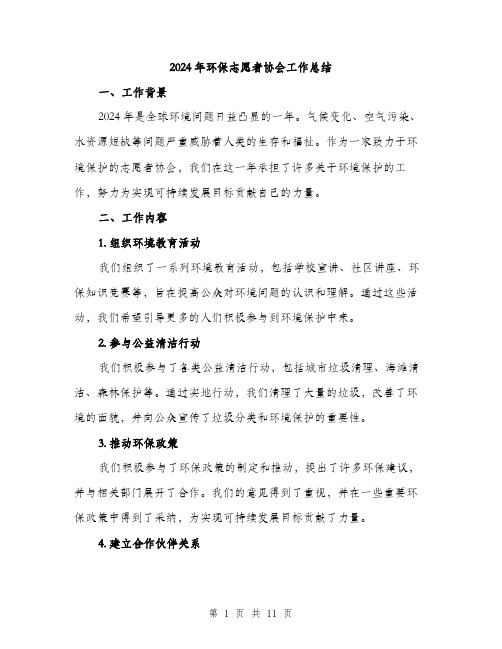 2024年环保志愿者协会工作总结（三篇）