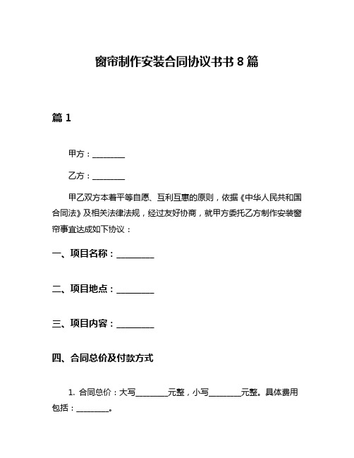 窗帘制作安装合同协议书书8篇