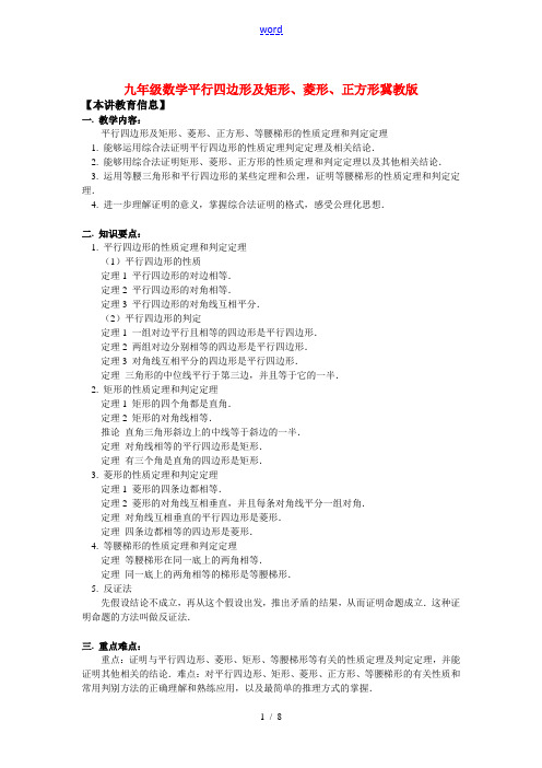 九年级数学平行四边形及矩形、菱形、正方形冀教版知识精讲