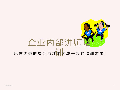 企业内部讲师培训教学