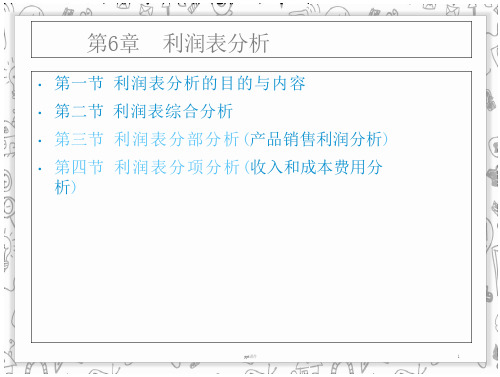 《财务分析》利润表分析