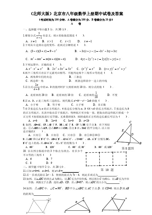 (北师大版)北京市八年级数学上册期中试卷及答案