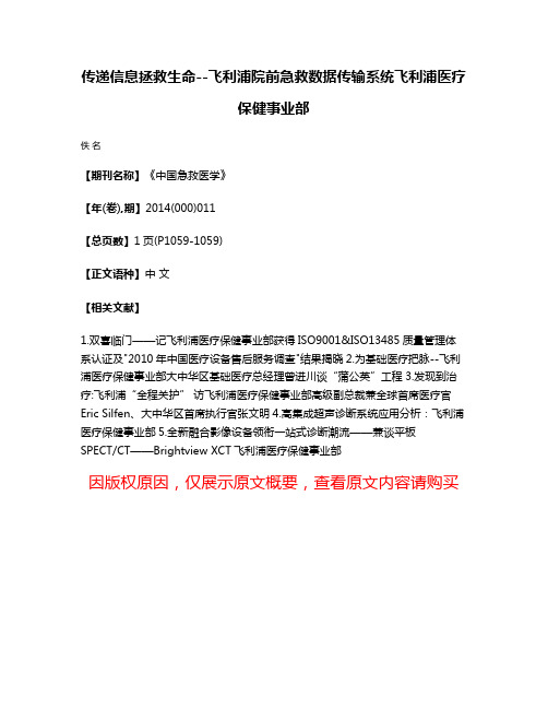 传递信息拯救生命--飞利浦院前急救数据传输系统飞利浦医疗保健事业部