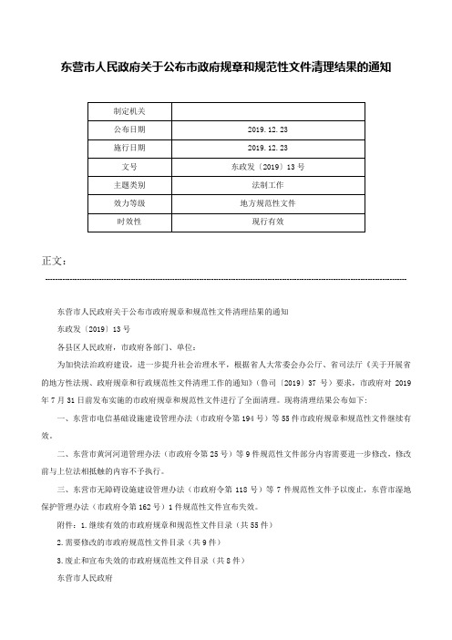 东营市人民政府关于公布市政府规章和规范性文件清理结果的通知-东政发〔2019〕13号