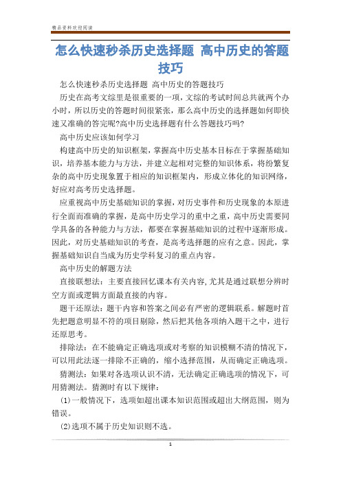 怎么快速秒杀历史选择题 高中历史的答题技巧