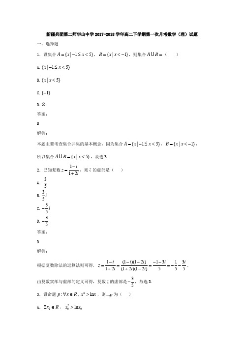 新疆兵团第二师华山中学2017-2018学年高二下学期第一次月考数学(理)试题