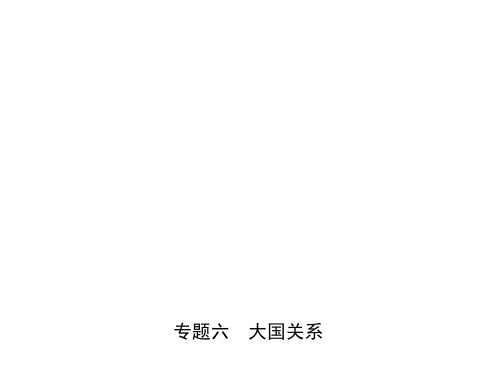 2020中考(赣)历史一轮复习课件：专题六 大国关系(共14张PPT)