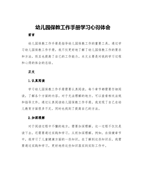 幼儿园保教工作手册学习心得体会