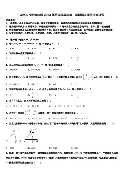 湖南长沙明德旗舰2024届八年级数学第一学期期末质量检测试题含解析