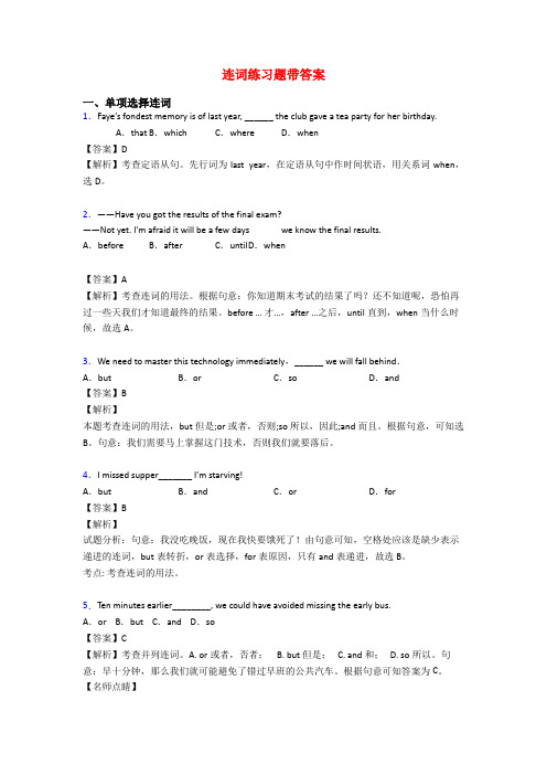 连词练习题带答案