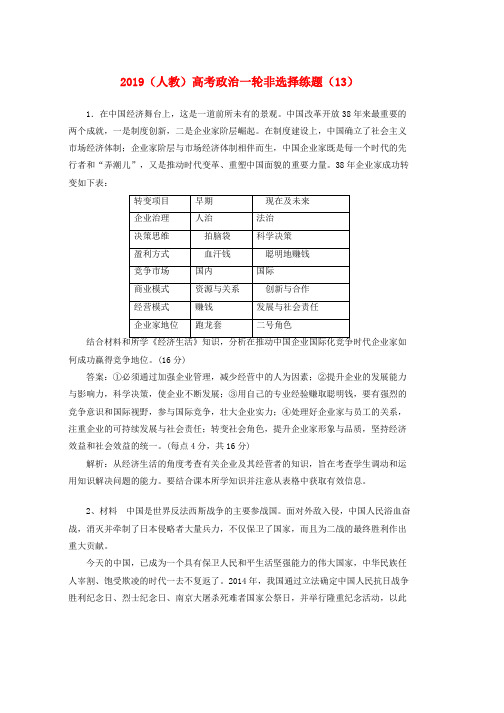 人教版2019高考政治一轮复习非选择练题13含解析