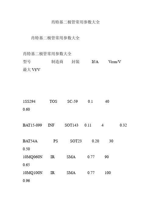 肖特基二极管常用参数大全