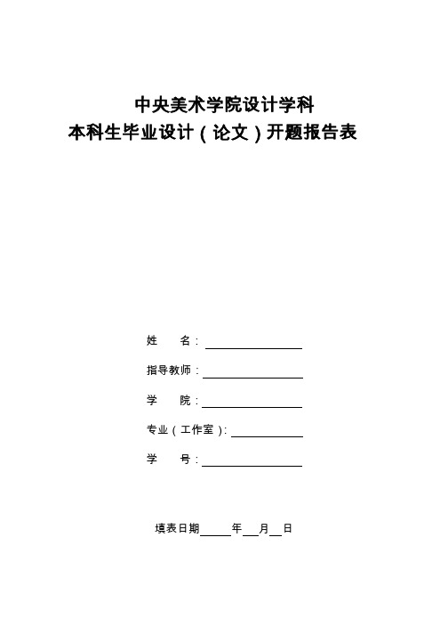 1.中央美术学院设计学科毕业设计(论文)开题报告