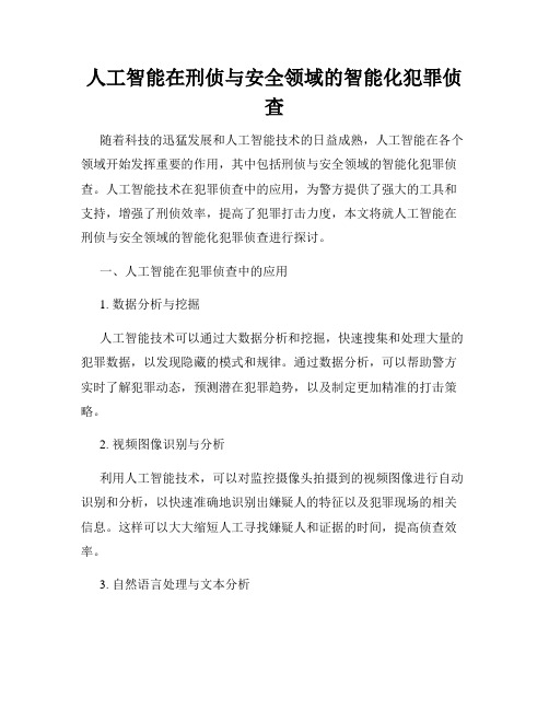 人工智能在刑侦与安全领域的智能化犯罪侦查