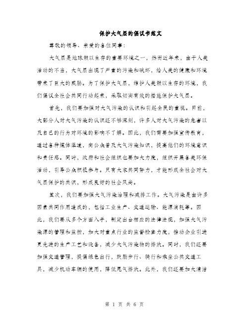 保护大气层的倡议书范文（三篇）