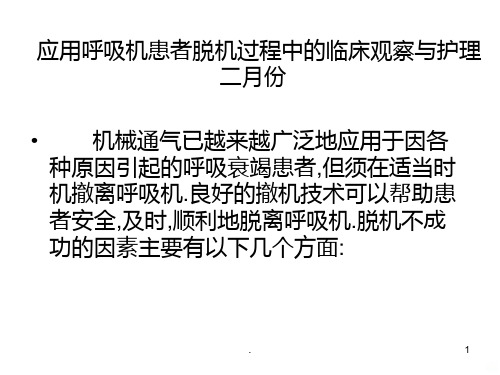 应用呼吸机患者脱机过程中的临床ppt课件